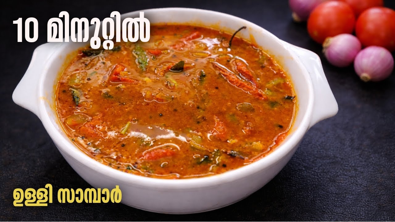 10 മിനുറ്റിൽ ഉള്ളി സാമ്പാർ | Easy Ulli Sambar Recipe Malayalam