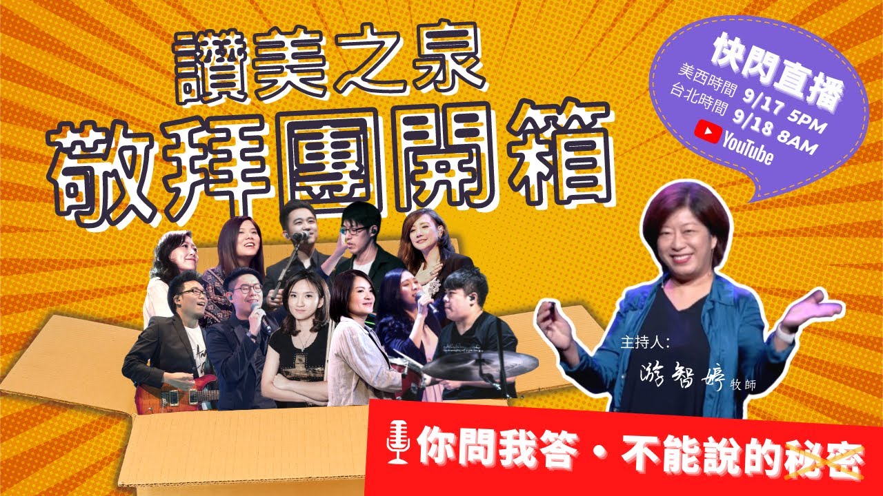 【快閃直播】敬拜團開箱｜讚美之泉