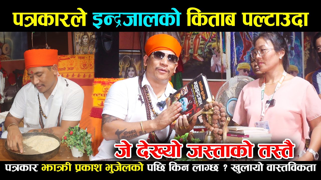 क्रिश्चियनको पास्टर पनि उपचार गर्न आउछ -प्रकाश भुजेल/New Interview Prakash Bhujel with Rajani Tamang