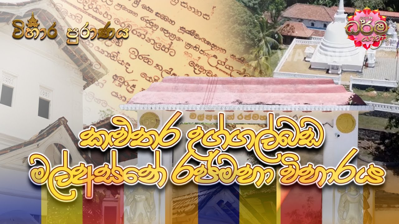 කළුතර උග්ගල්බඩ මල්අස්නේ රජමහා විහාරය -  Kalutara Uggalbada Malasne Rajamaha Viharaya