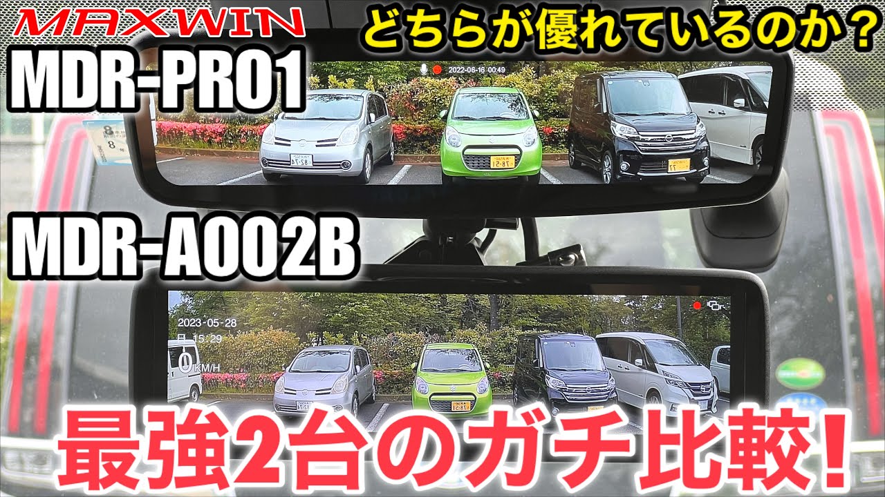 MAXWIN MDR-PRO1 vs MAXWIN-A002 【デジタルミラードラレコの機能比較】