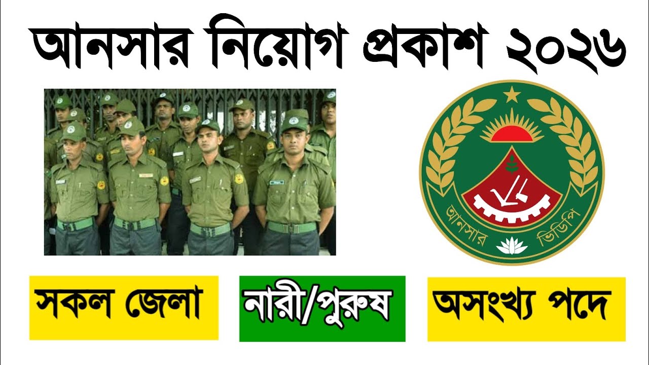 আনসার নিয়োগ প্রকাশ ২০২৬ 🔥 Bangladesh Ansar Job Circular Publish 2026 