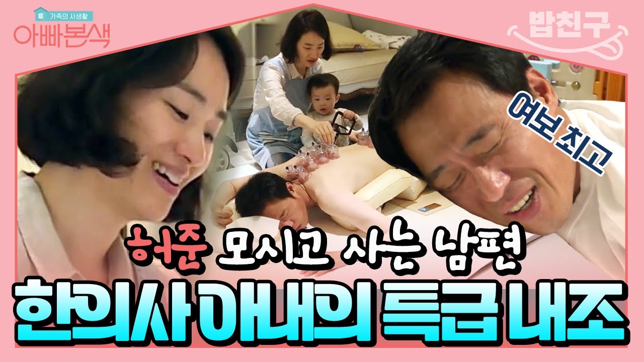 [#밥친구] 이런 아내 없습니다..💞 약골 이윤석을 위해 집에서 부항 떠주는 한의사 아내 | #아빠본색 45회