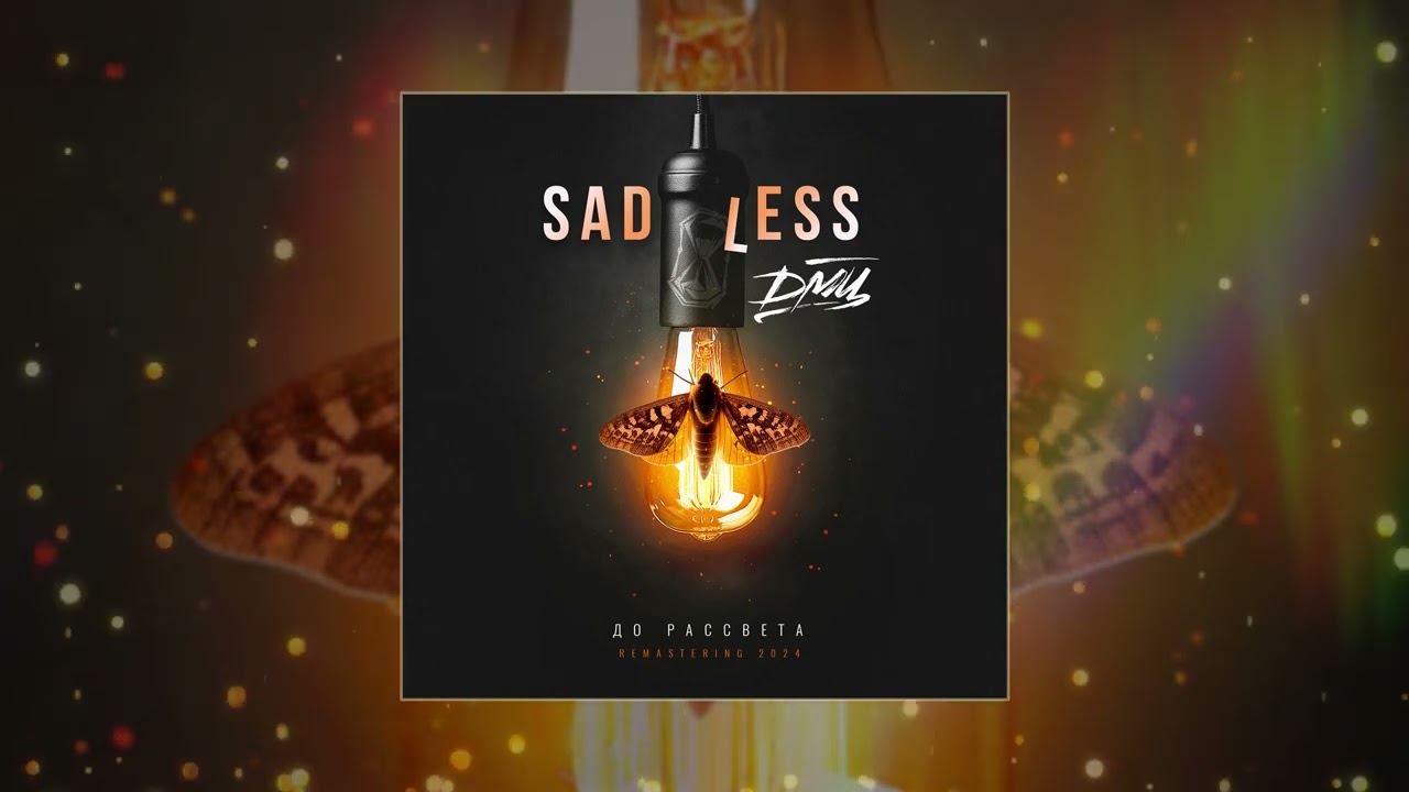 SADLESS, ДМЦ - До рассвета (Remastering) (Официальная премьера трека)