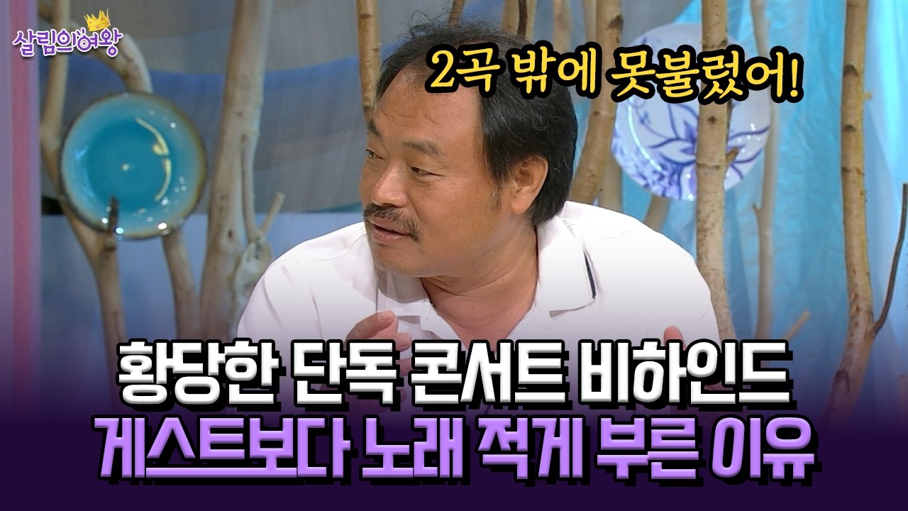 [박경림의 살림의 여왕] 황당한 단독 콘서트 비하인드 게스트보다 노래 적게 부른 이유
