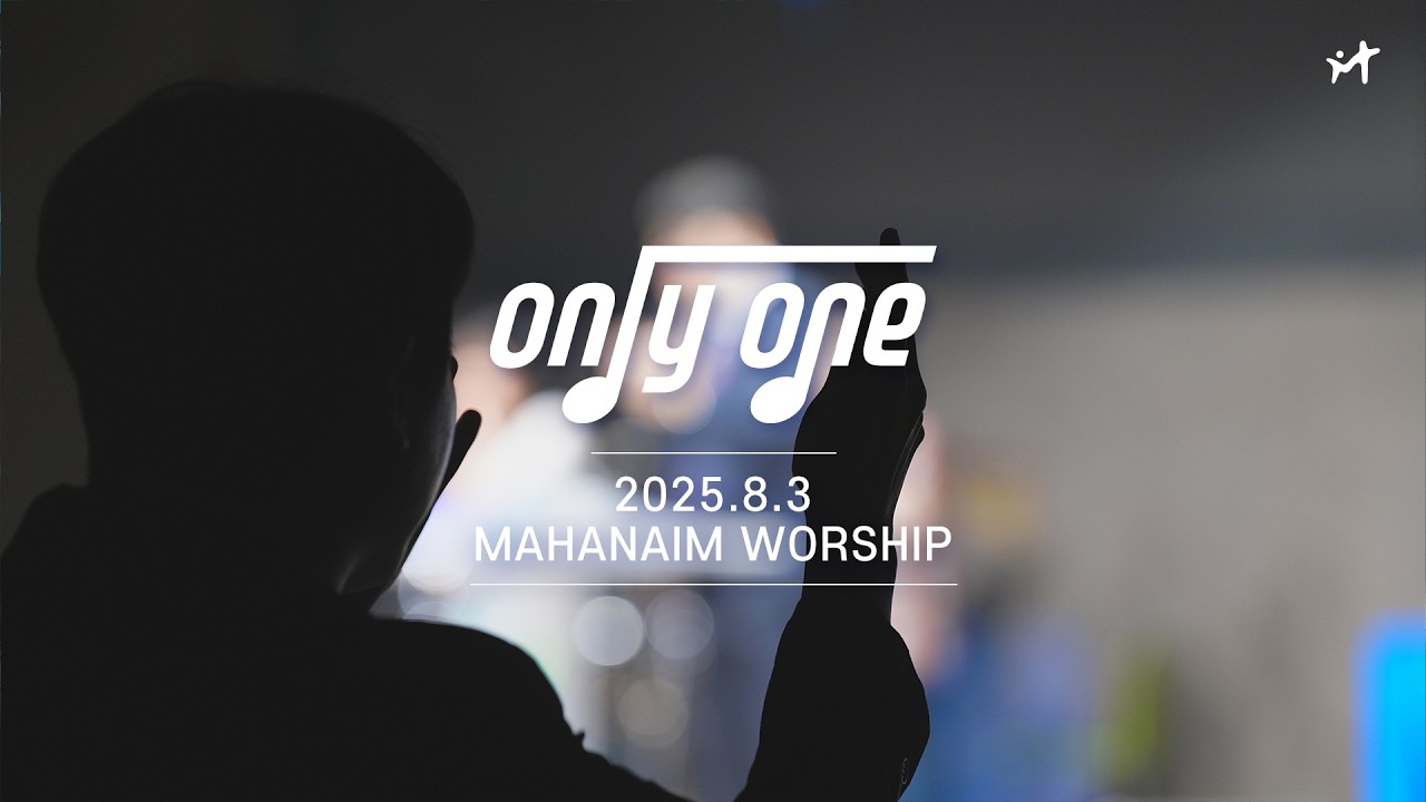 25.08.03 수영로교회 청년팀 Only One 찬양