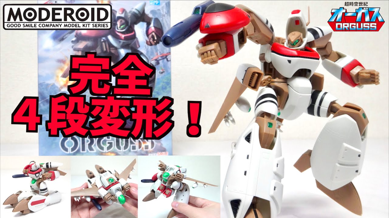 差し替えなし！脅威の4段変形【MODEROID オーガス / 超時空世紀オーガス】ヲタファの変形徹底解説ビュー / MODEROID ORGUSS