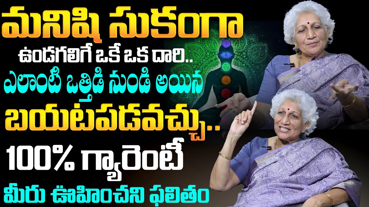 Lakkaraju Nirmala - ఇలా చేస్తే ఎలాంటి  ఒత్తిడి నుండి అయిన బయటపడవచ్చు | benifits Of Yoga & Meditation