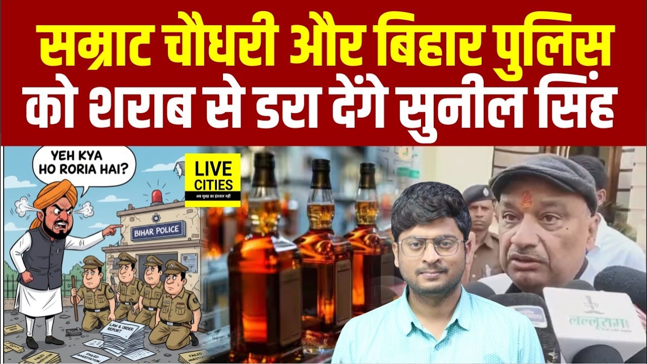 Bihar Police ओर Samrat Choudhary को चैलेंज दे रहे MLC Sunil Singh, ऐसा गजब हुआ तो. Bihar Liquor Ban