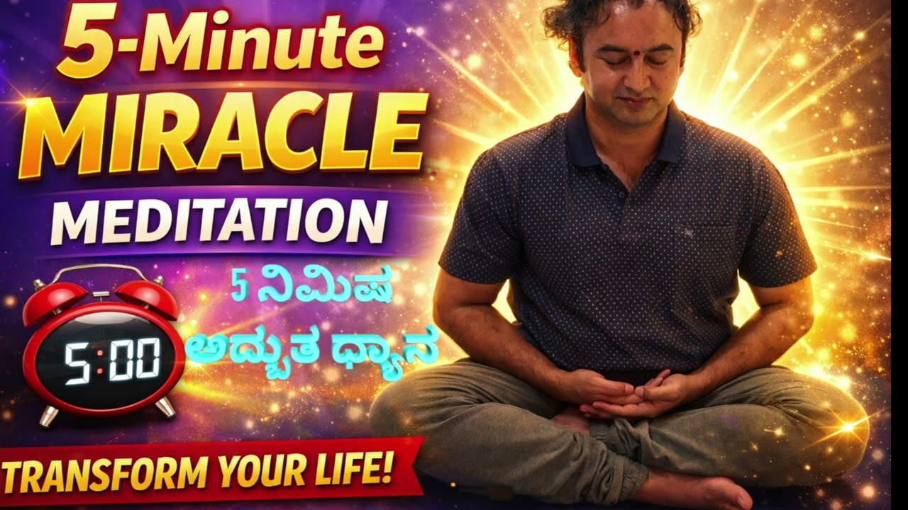 5 Minute Miracle Meditationಒತ್ತಡದಿಂದ ಶಾಂತಿಗೆ &ndash; 5 ನಿಮಿಷ ಧ್ಯಾನ Sri N Sheshagiri 4K