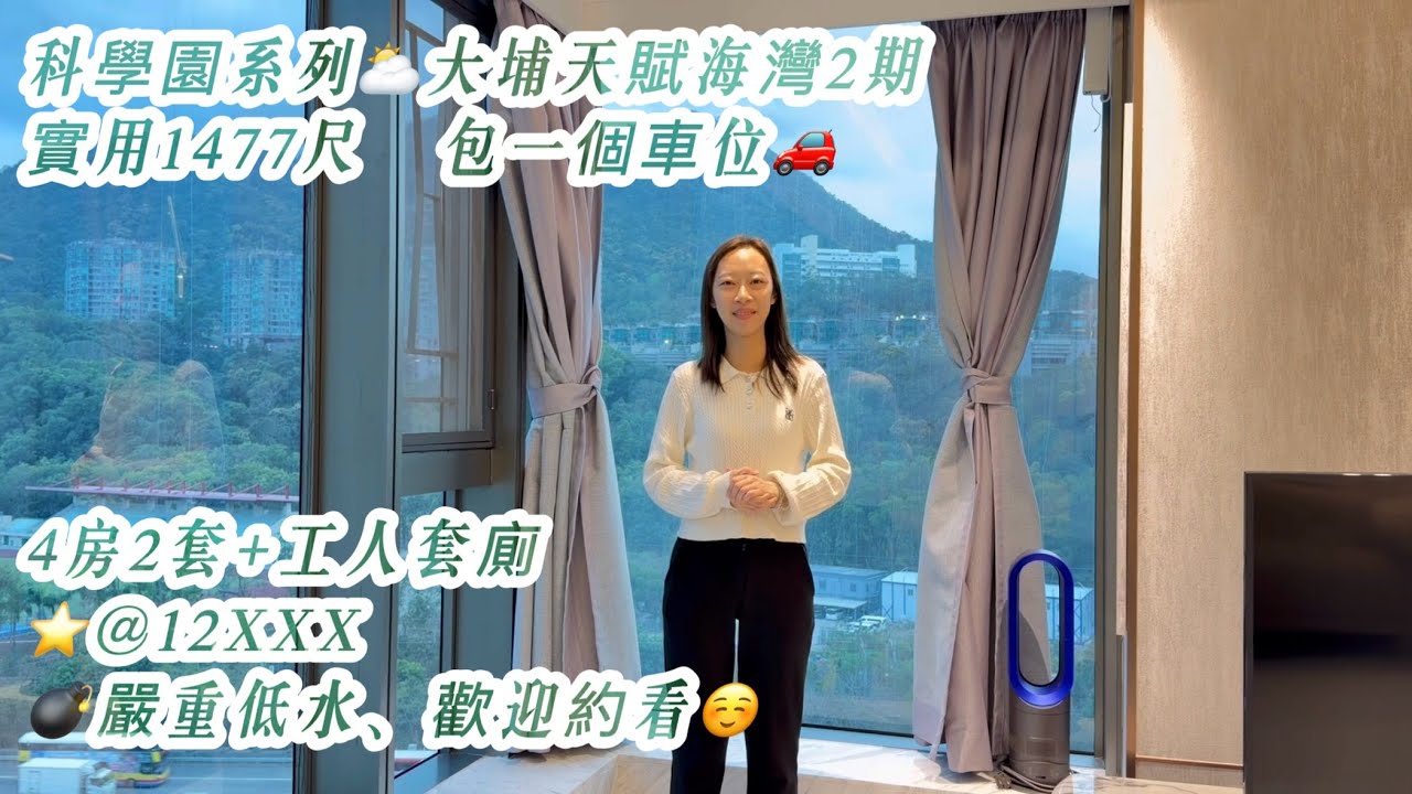 嚴重低水🔔科學園🎓天賦海灣🌈4️⃣房2️⃣套+工人套，再送1️⃣車位🚗@1️⃣2️⃣*️⃣*️⃣*️⃣有今生無來世🔔必睇必賣