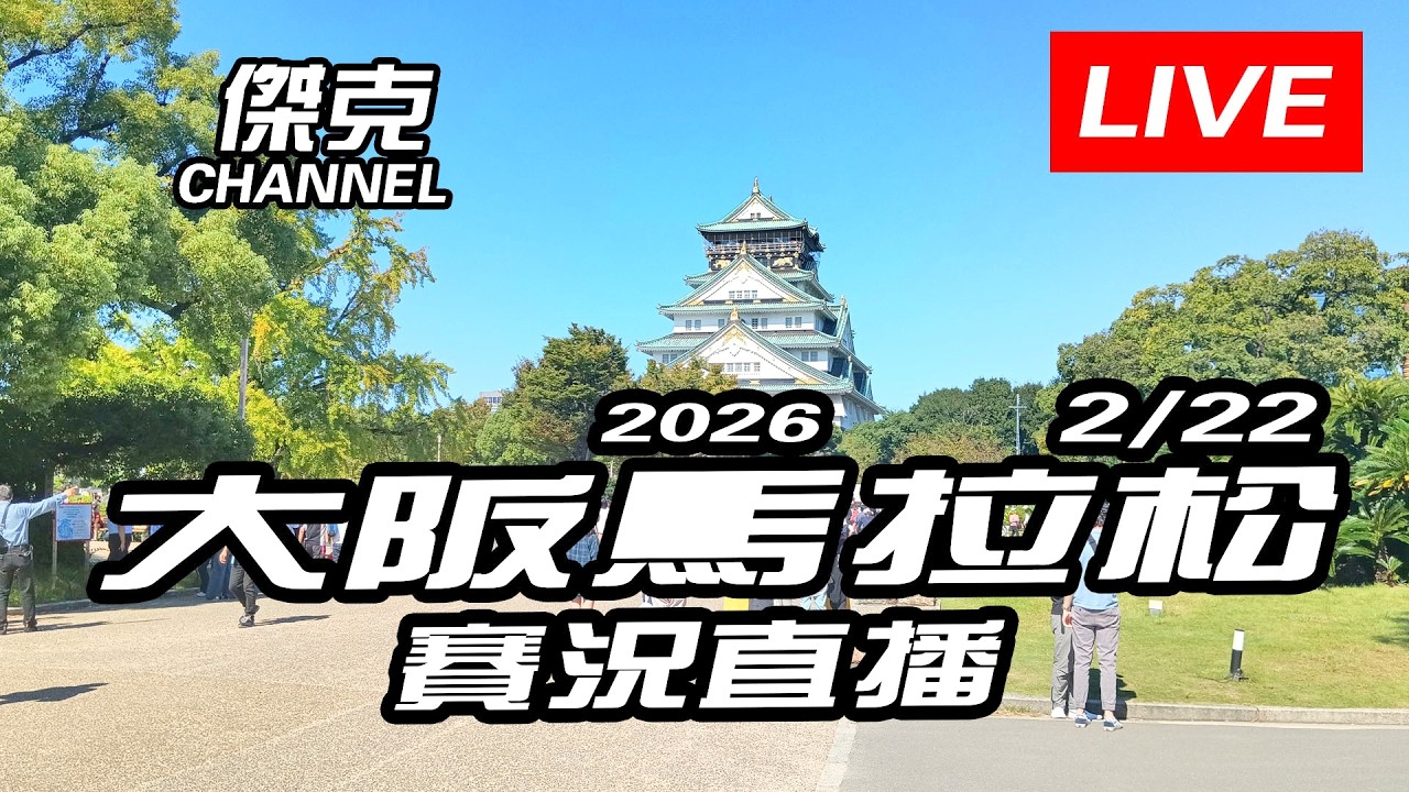 Youtube直播-2026 別府大分馬拉松-賽況直播(2/22)