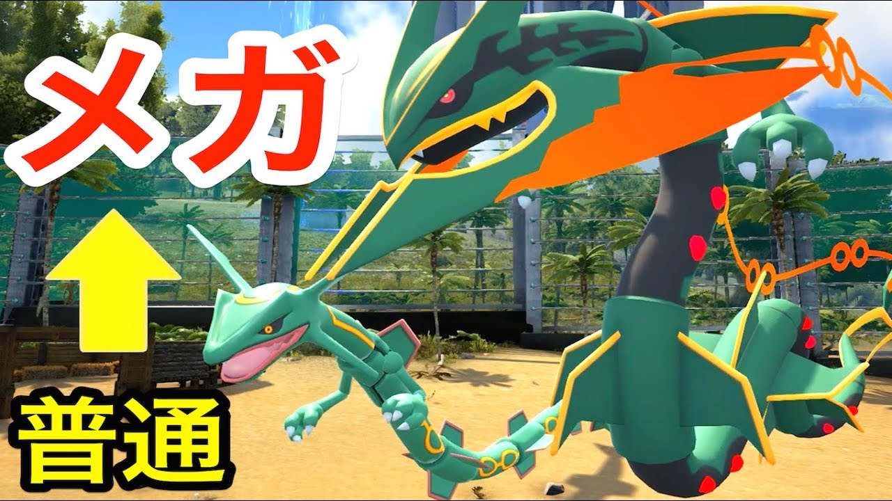 最強メガシンカで『メガレックウザ』に！普通と比べてみたら桁違い！#29【 ARK ポケモン 】実況