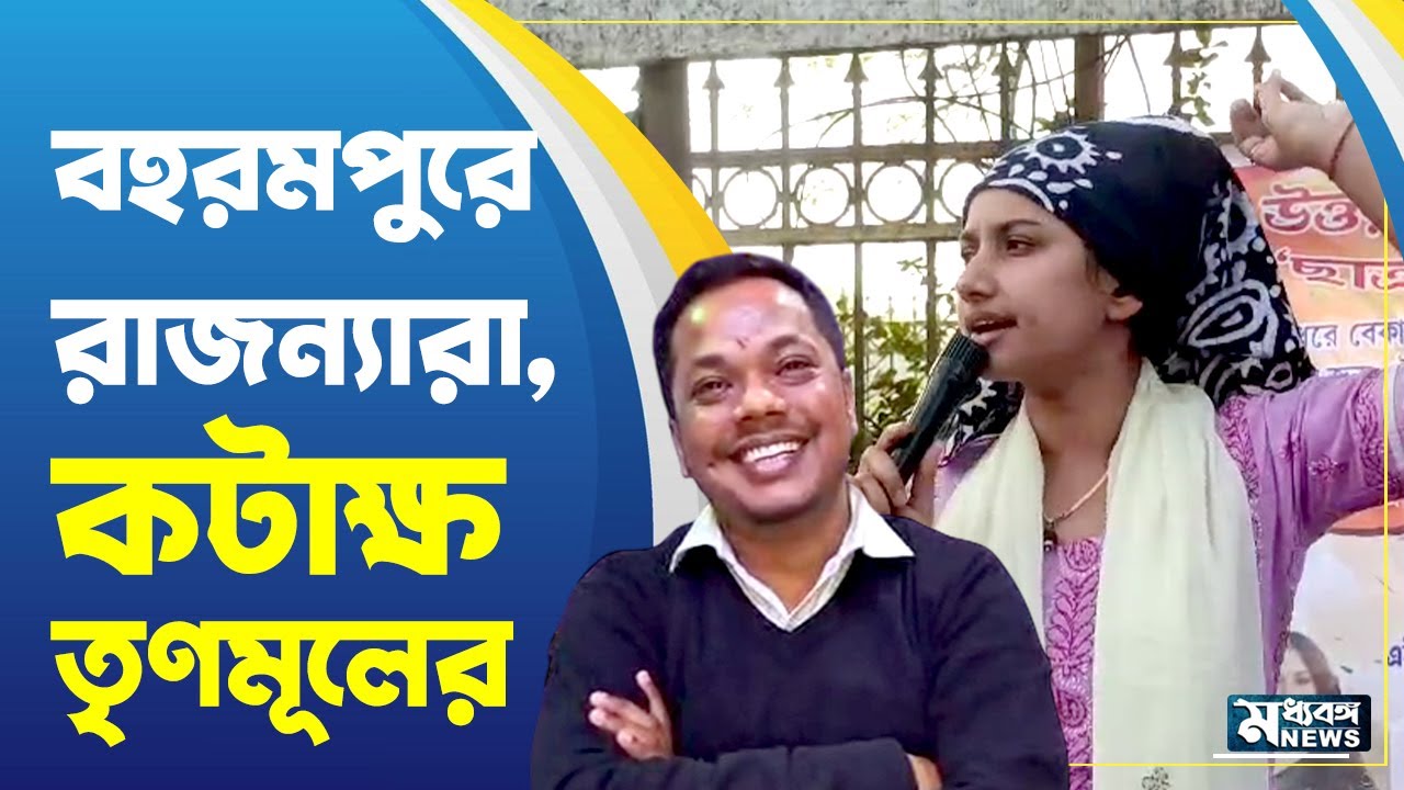 Berhampore News: বহরমপুরে সোচ্চার রাজন্যারা, পাল্টা কটাক্ষ তৃনমূলের
