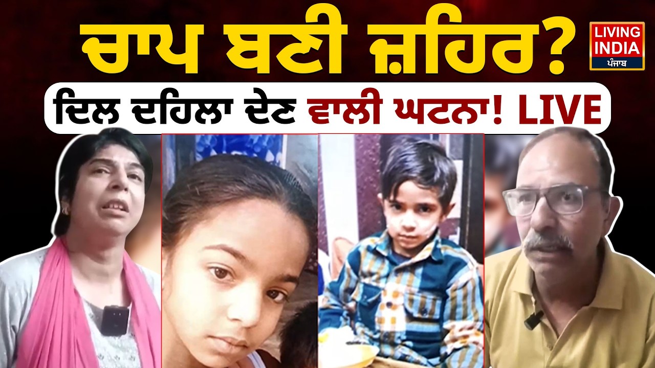 ਚਾਪ ਬਣੀ ਜ਼ਹਿਰ ? ਦਿਲ ਦਹਿਲਾ ਦੇਣ ਵਾਲੀ ਘਟਨਾ ! LIVE | Children | Incident | Food Poisoning