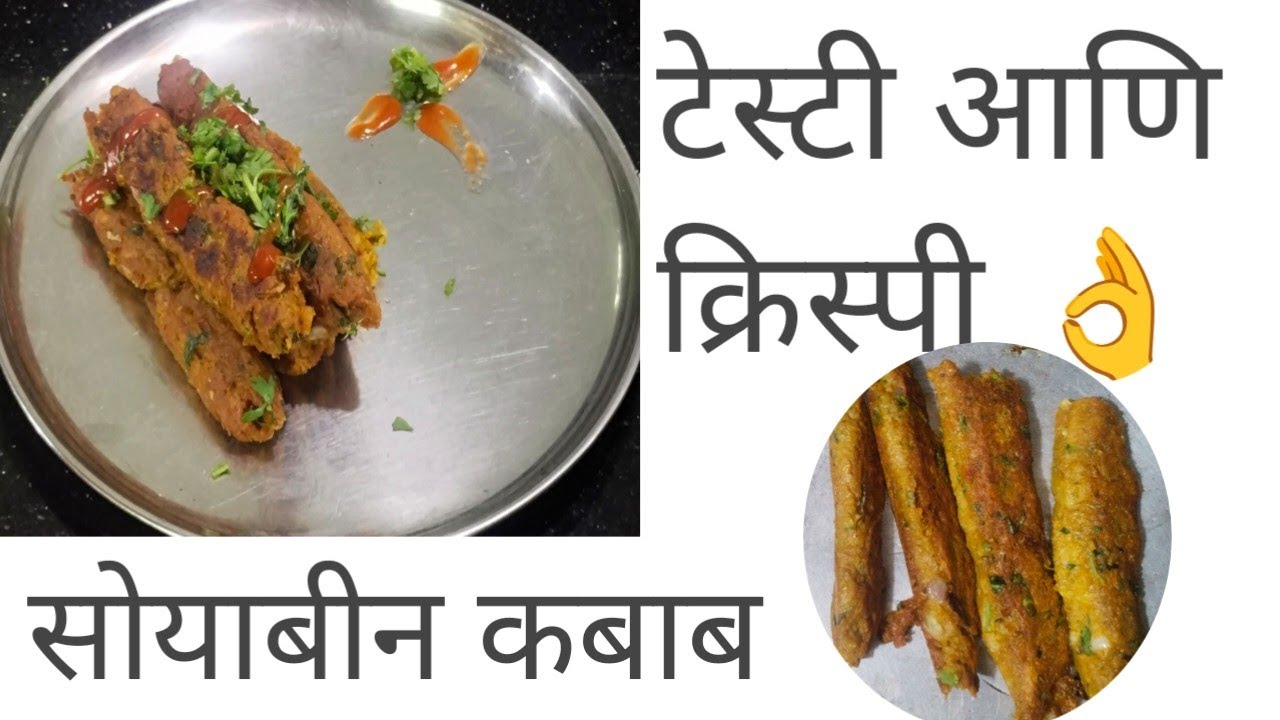 सोयाबीन कबाब रेसिपी | soyabin kabab recipe | veg kabab recipe.