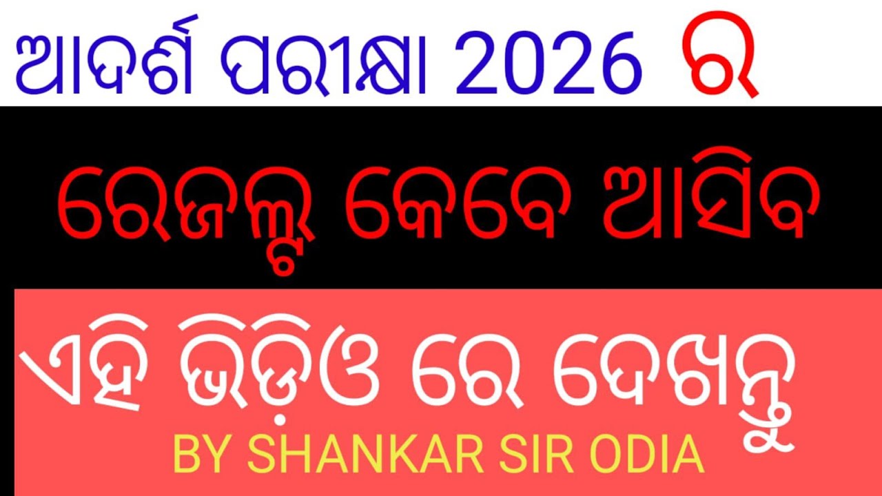 ଆଦର୍ଶ ପରୀକ୍ଷା ର ରେଜଲ୍ଟ 202 , SHANKAR SIR ODIA 