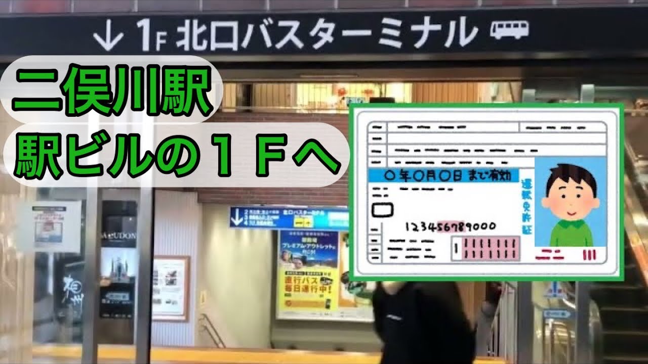 運転免許センターへ、バスで行く＠神奈川県  二俣川駅　改札から北口バスターミナルまで歩いて行く　羽田空港行きバスのりばも同じ経路