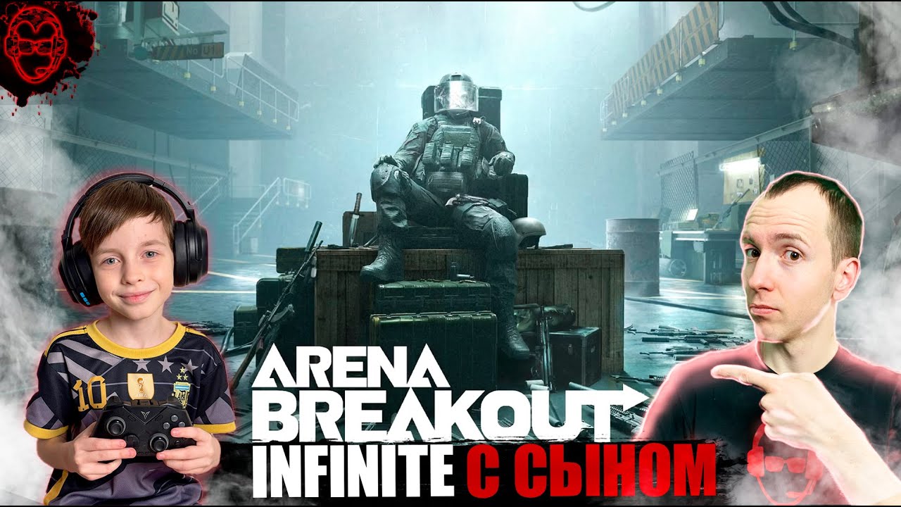 Нагибаем с СЫНОМ🔫 | Arena Breakout: Infinite