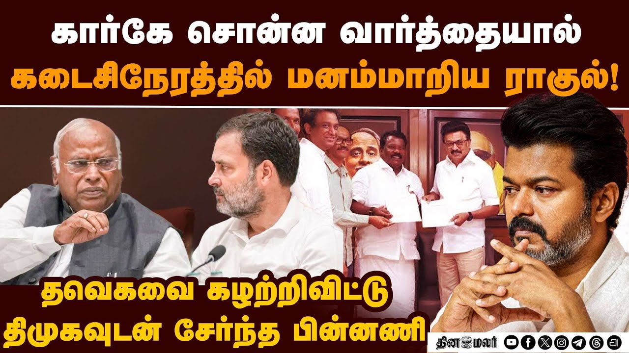 ராகுலை சமாதானப்படுத்தி திமுக கூட்டணியில் இணைந்த காங்கிரஸ் | Rahul | Kharge | congress | DMKallianc