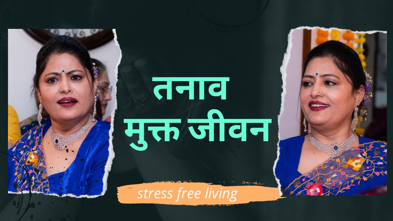 तनाव मुक्त जीवन जीने का तरीका । Stressfree Living @srajanbysandhyagupta 