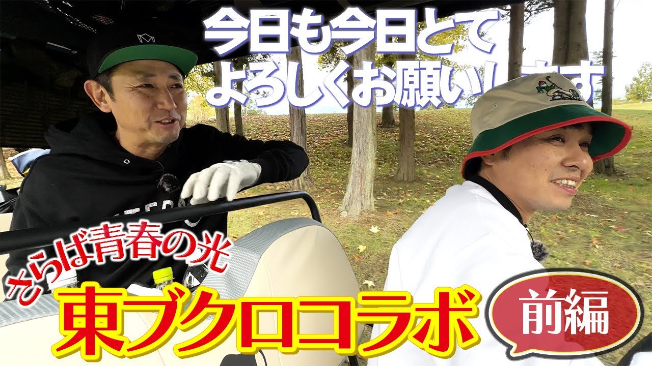 【ラウンド】東ブクロと対決‼️