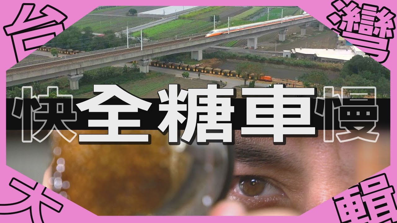 《台灣大輯》【虎尾糖廠五分車尬高鐵   蔗糖甜香與科技奔馳的浪漫邂逅  / 最快v.s最慢    大叔倆追車勇氣十足 /  結晶糖膏頂天一大罐  養成分罐幸福撒糖】台灣第一等