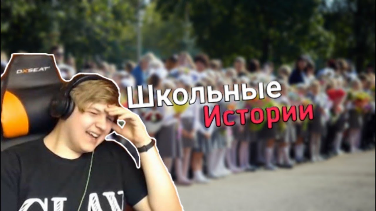 Пятёрка Рассказывает ИСТОРИИ Из Школы!