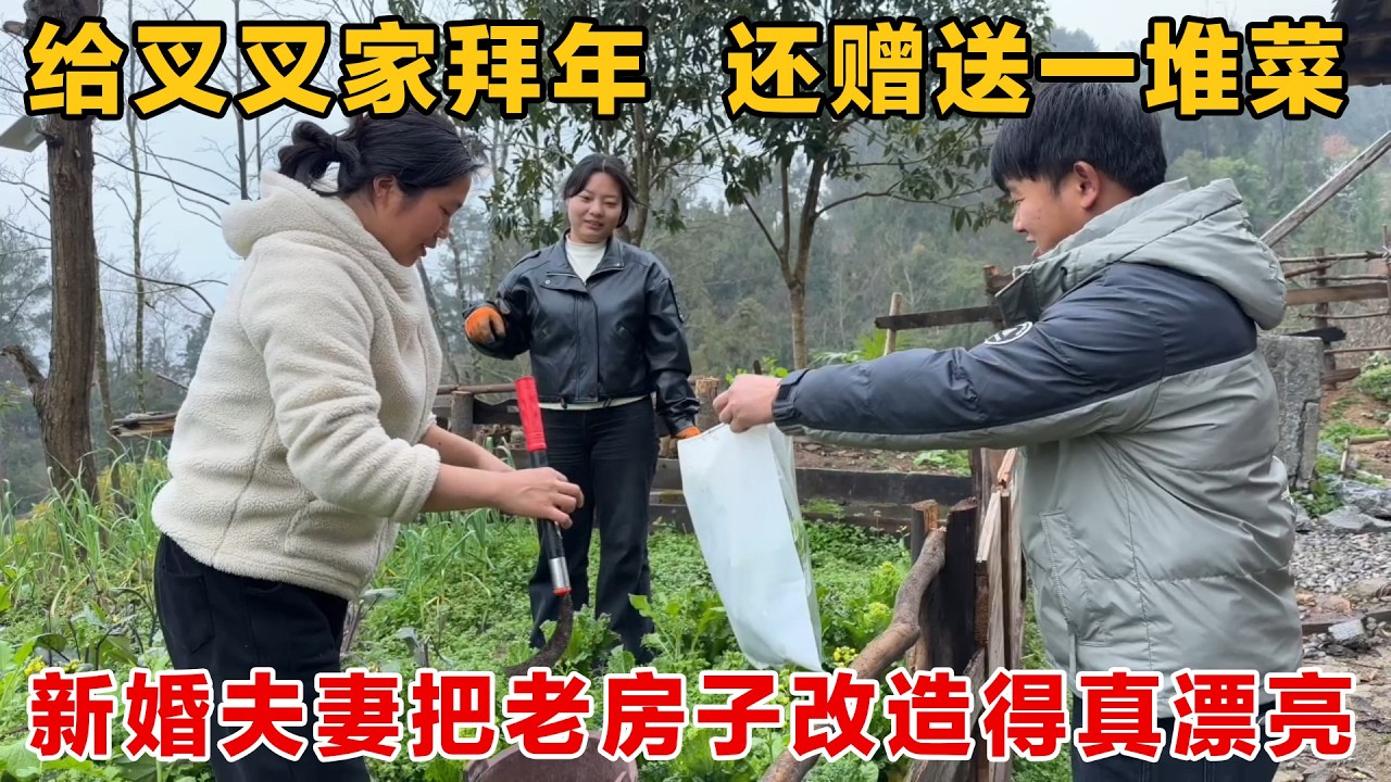 给叉叉家拜年还赠送一堆我们没有的菜，新婚夫妻几个月时间把老房子改造得焕然一新