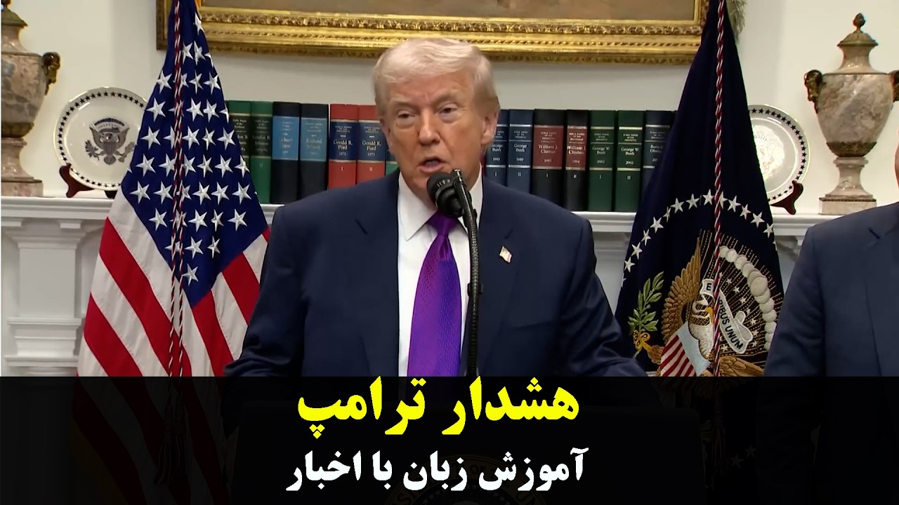 بررسی تهدیدها و فشارهایی که ترامپ به ایران هشدار داده و تحلیل احتمال وقوع آن‌ها