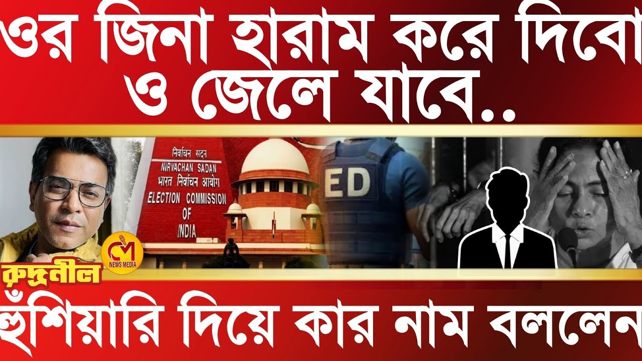 ওর জিনা হারাম করে দিবো, ও জেলে যাবেই.., কড়া হুঁশিয়ারি দিয়ে কাকে বললেন rudranil ghosh?