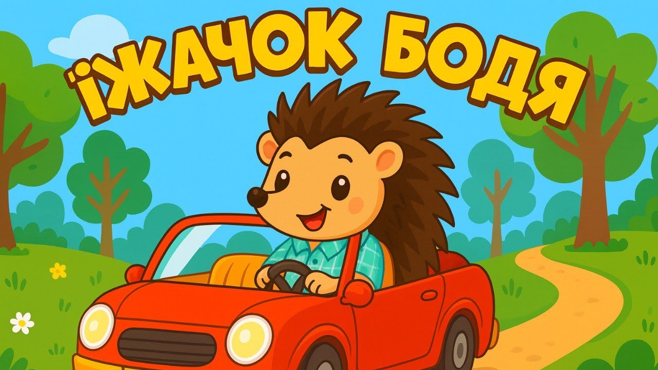 KAZKA Kids - Їжачок Бодя | Весела дитяча українською про Іжачка Бодю
