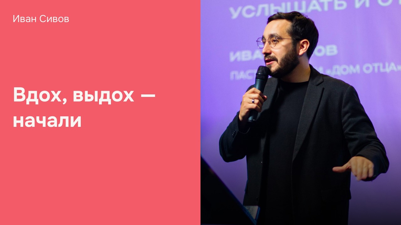 Дом Отца Бутово | Иван Сивов | Вдох, выдох — начали