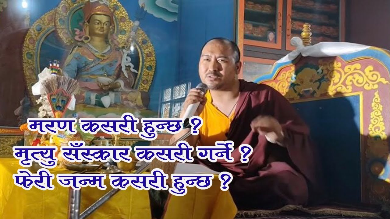 मरण कसरी हुन्छ? मृत्यु सँस्कार कसरी गर्नु पर्छ? फेरि पुनर जन्म कसरी हुन्छ?