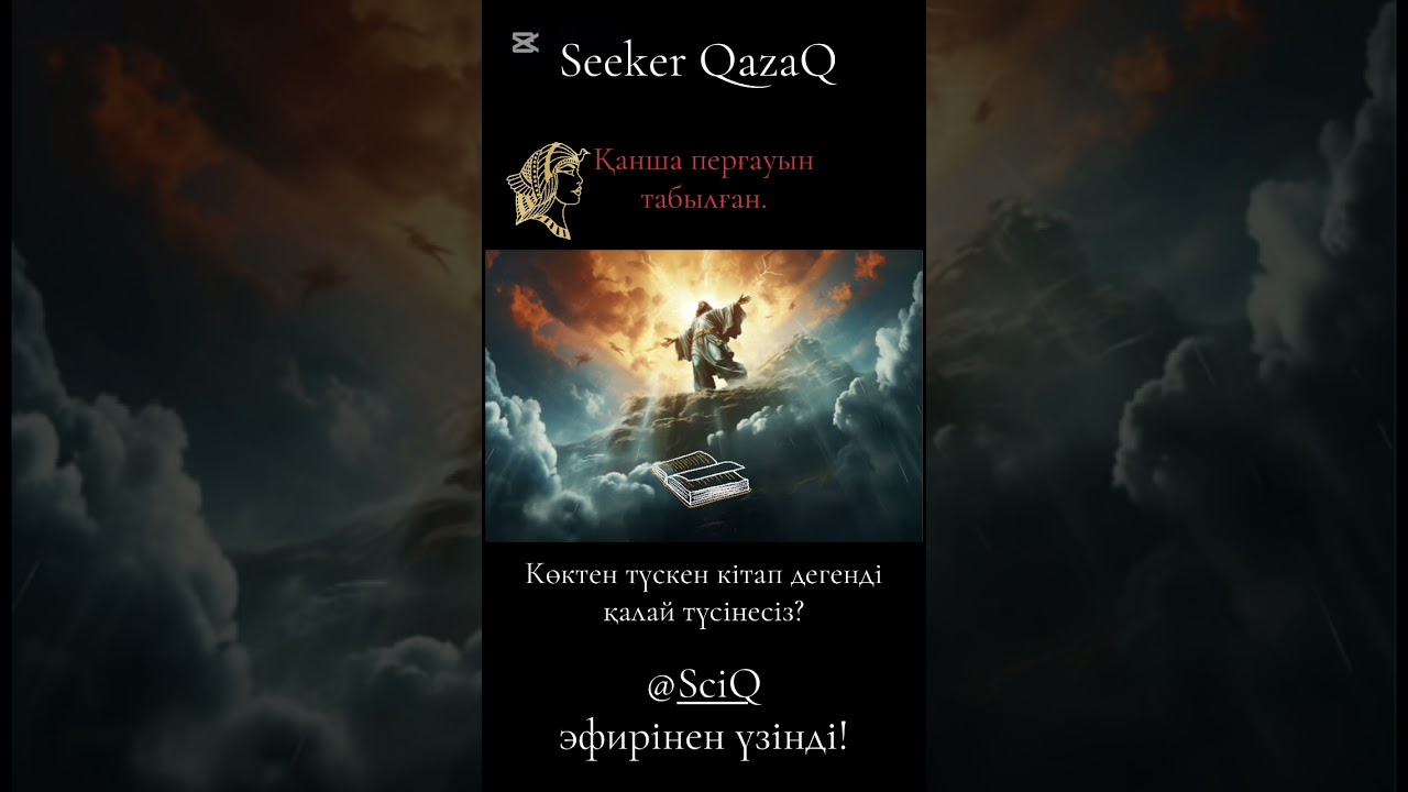 Көктен кітап түсе ме?