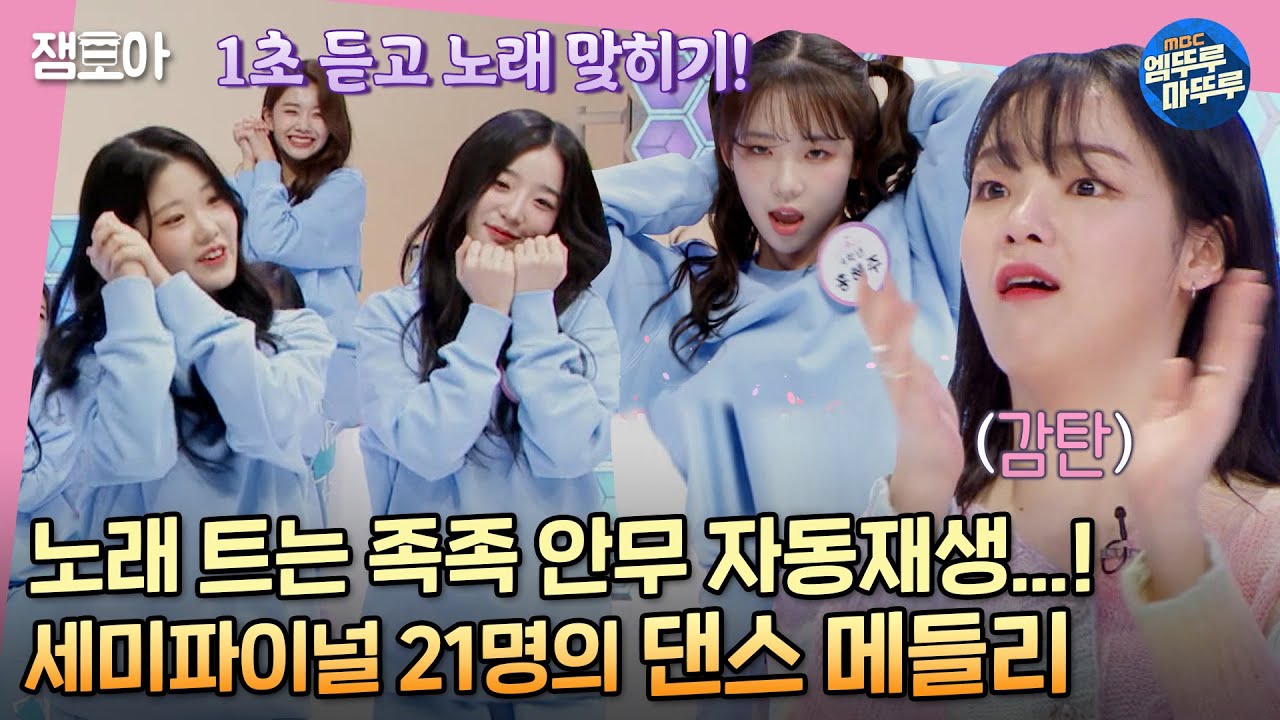 [방과후 설렘] 김희철 자리 위협하는 '노래 1초 듣고 맞히기' 최강자들..! 거기에 댄스까지?!ㅣ#특별활동 #방과후설렘 #랜덤플레이댄스 MBC220203방송