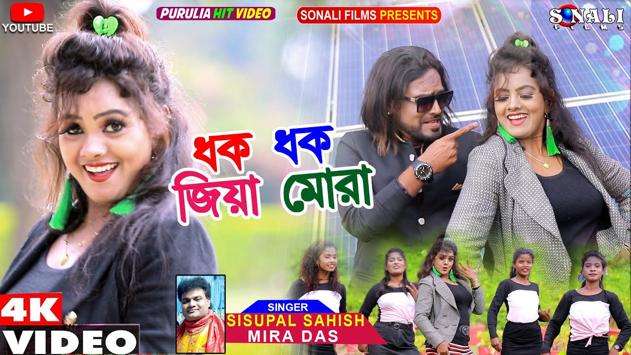 Dhak Dhak Jiya Mora | ধক ধক জিয়া মোরা #Sisupal | Mira Das #Kailash Jackson #Purulia New Video 2022