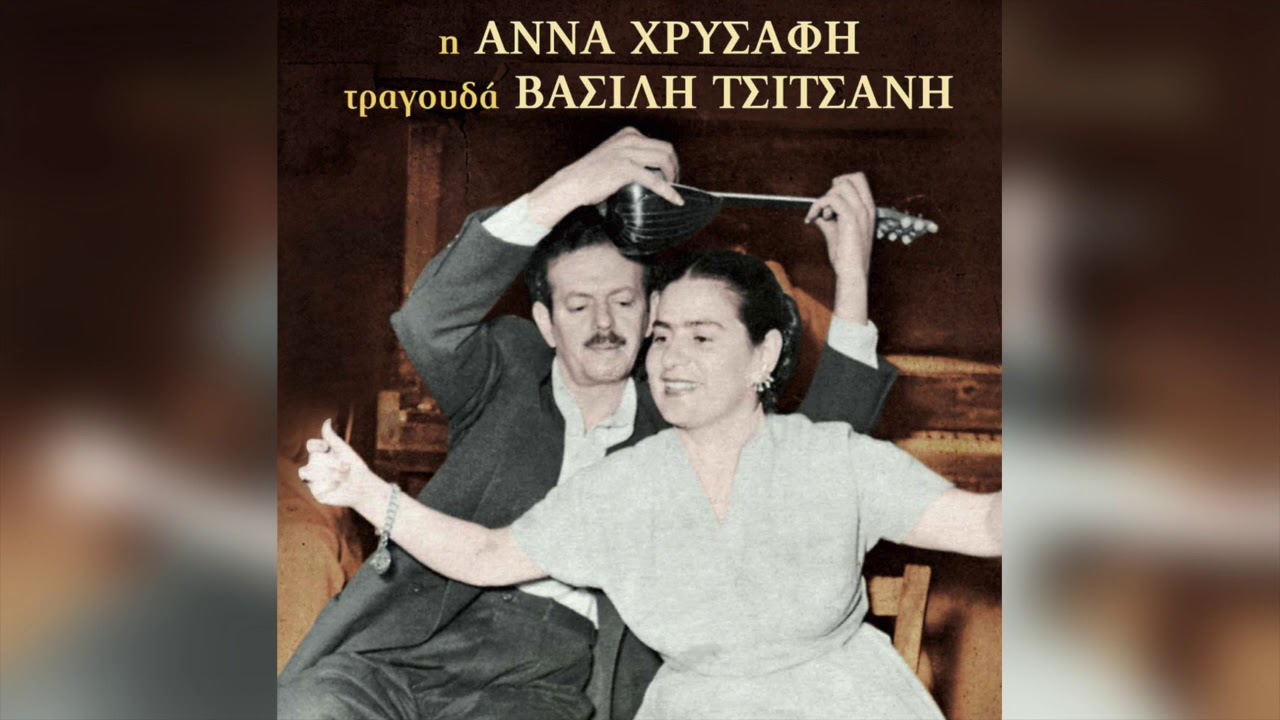 Άννα Χρυσάφη - Το 'ξερα πως θα μου φύγεις | Official Audio Release