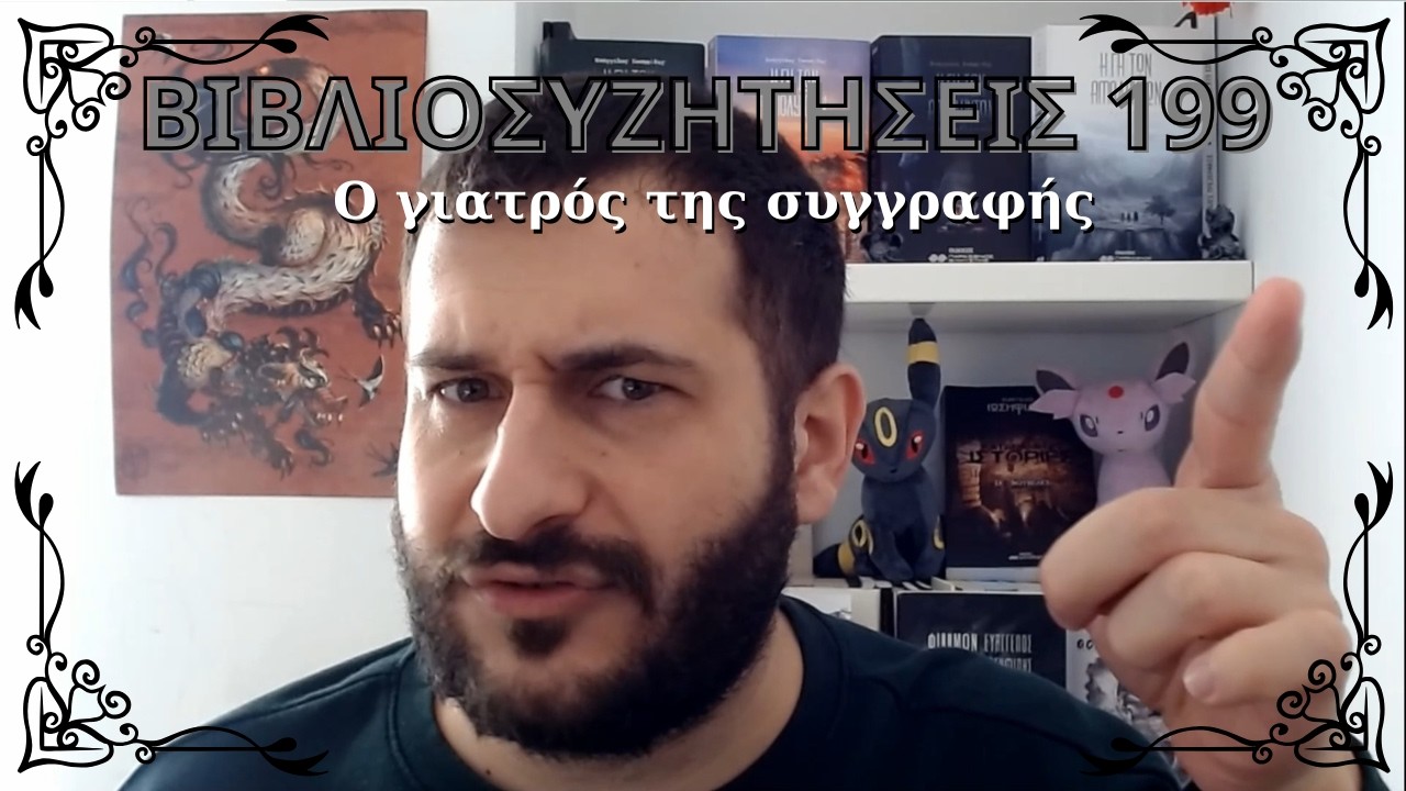 Βιβλιοσυζητήσεις 199 - Ο γιατρός της συγγραφής