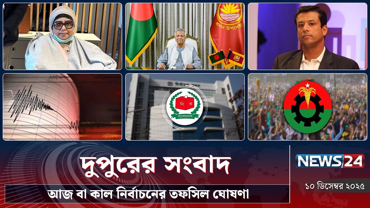 আজ বা কাল&nbsp;নির্বাচনের তফসিল&nbsp;ঘোষণা | দুপুরের সংবাদ | News24 Live
