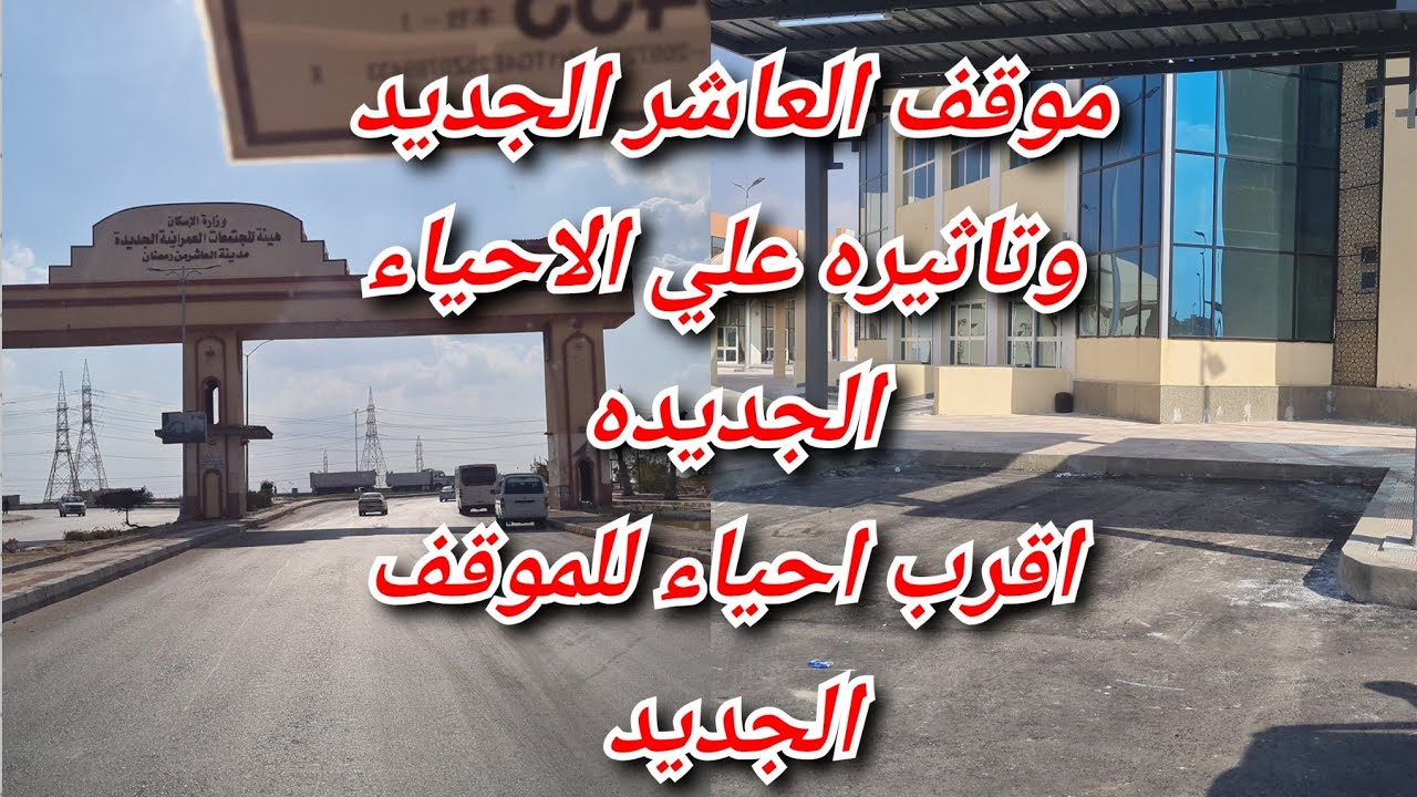 موقف العاشر الجديد_موقف العاشر من رمضان الجديد واقرب الاحياء وهل هيرفع سعر الاحياء الجديده