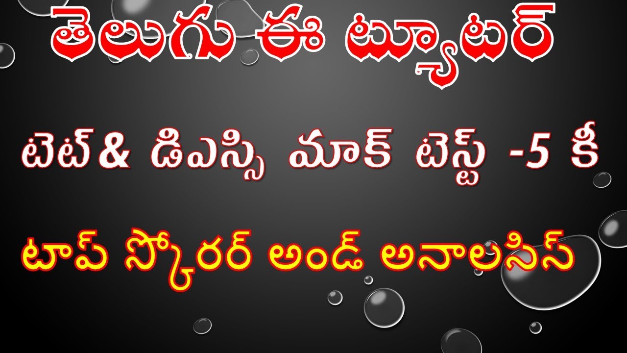 Telugu e-tutor Mock Tests | TET free Mock Tests| DSC mock Tests | Test 6-Toppers and key