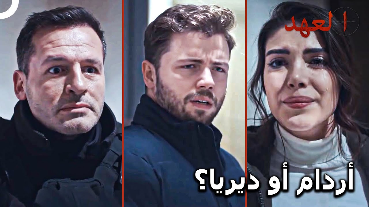 القائد الأشقر #48 - من سيختار يافوز؟ | العهد