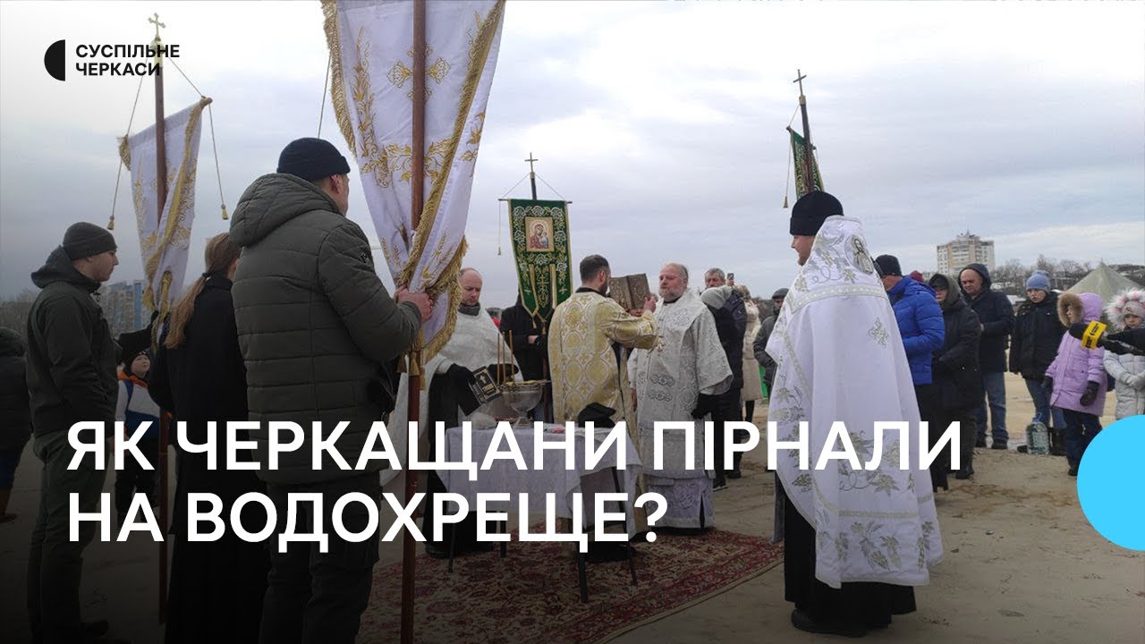 Без морозу, але з вірою: як черкащани відзначають Водохреща за новим календарем