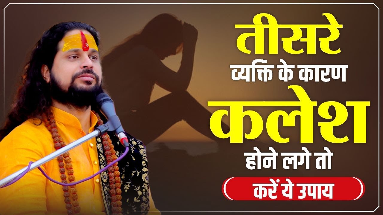 तीसरे व्यक्ति के कारण कलेश होने लगे तो करें ये उपाय | Love With Astrology