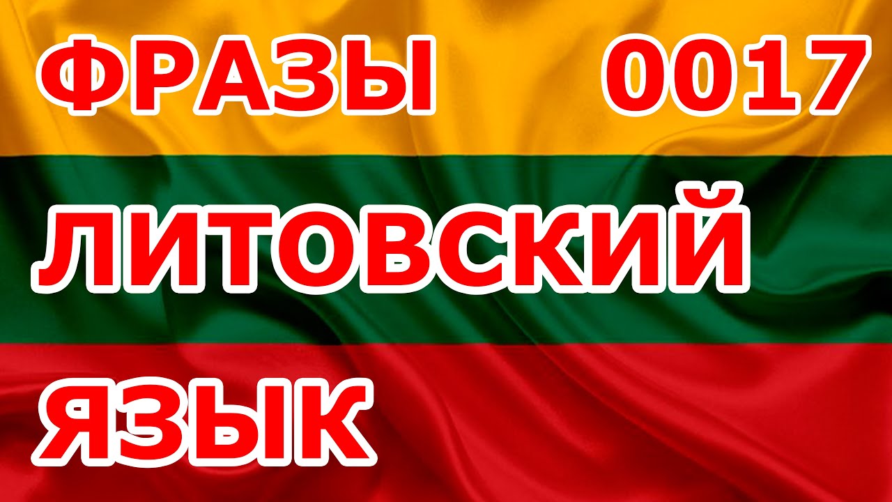 0017 Фразы. Литовский язык.