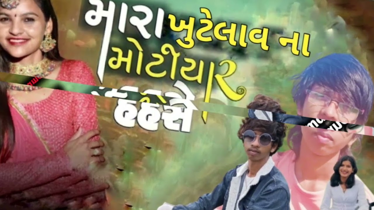 Hiral Thakor//mangal damor//  મારા ખુટેલાવ ના મોટીયાર હહસે )( #gujarati સોંગ રોકસ્ટાર 