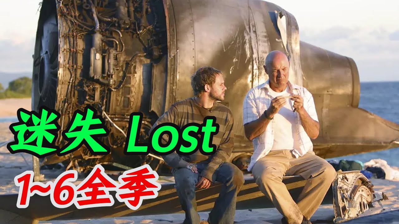 一口气看完《迷失》1-6全季，悬疑巨作，烧脑神剧，荒岛求生经典鼻祖！