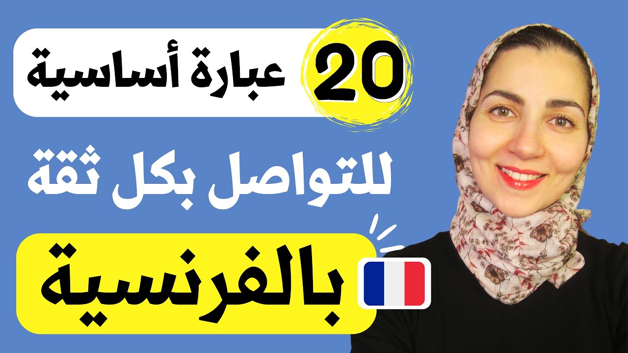 هذه الطريقة ستفك عقدة لسانك للتحدث بالفرنسية كالمحترفين 💪  - تعلم اللغة الفرنسية للمبتدئين