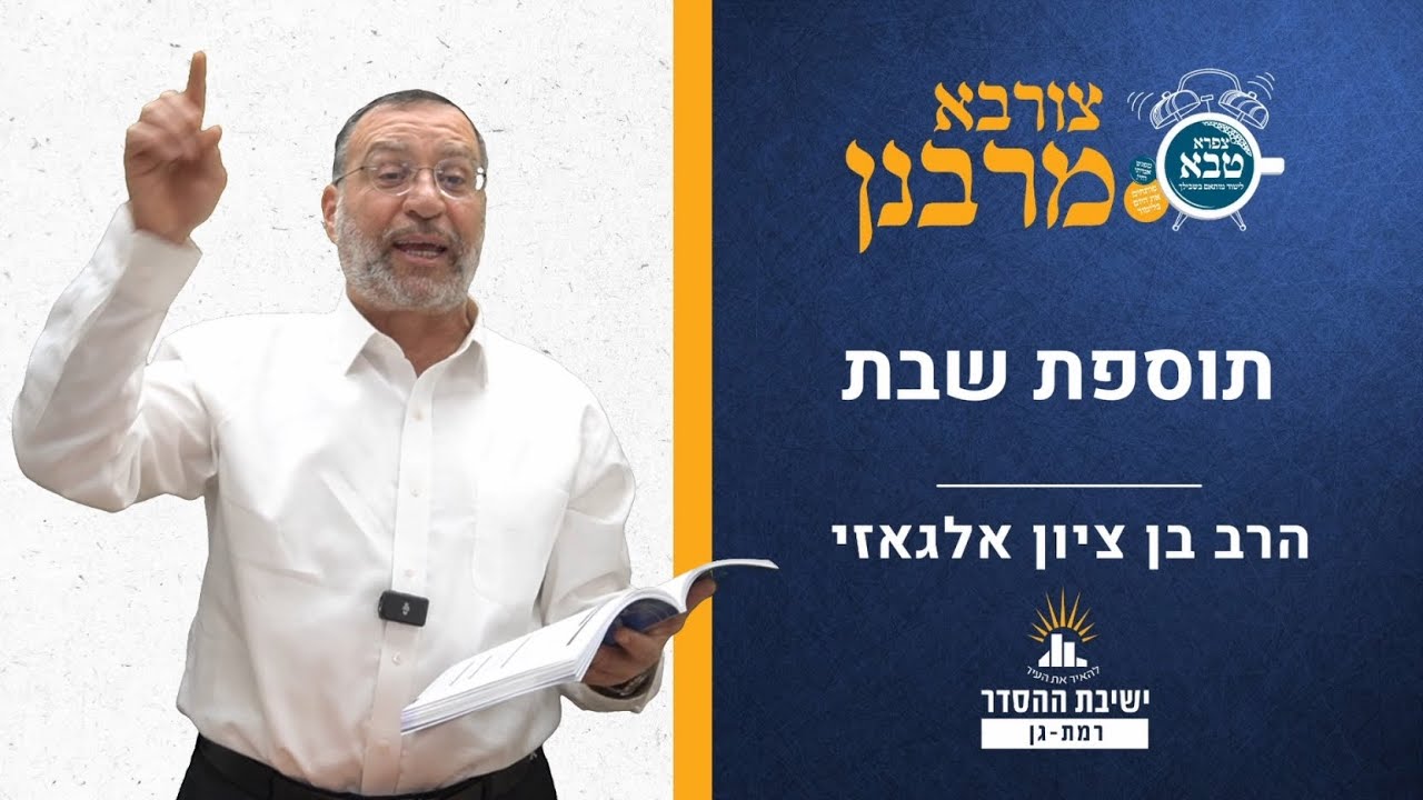 תוספת שבת | הלכות שבת | צורבא מרבנן- קח | הרב בן ציון אלגאזי